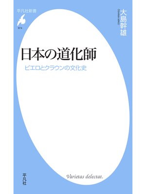 cover image of 日本の道化師